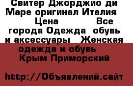 Свитер Джорджио ди Маре оригинал Италия 46-48 › Цена ­ 1 900 - Все города Одежда, обувь и аксессуары » Женская одежда и обувь   . Крым,Приморский